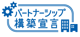 パートナーシップ構築宣言 ロゴ
