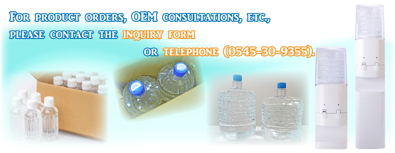 For product orders, OEM consultations, etc., please contact the inquiry form or telephone (0545-30-9355).