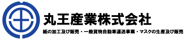 丸王産業株式会社　紙の加工及び販売・一般貨物自動車運送事業・マスクの生産及び販売
