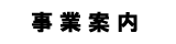 事業案内