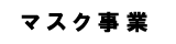 マスク事業