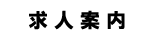 求人案内