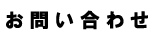 お問い合わせ