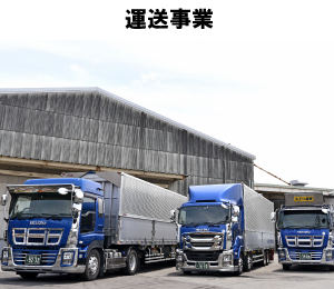 運送事業