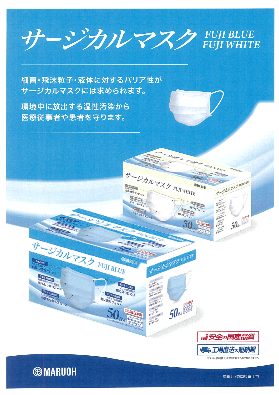 サージカルマスクチラシ